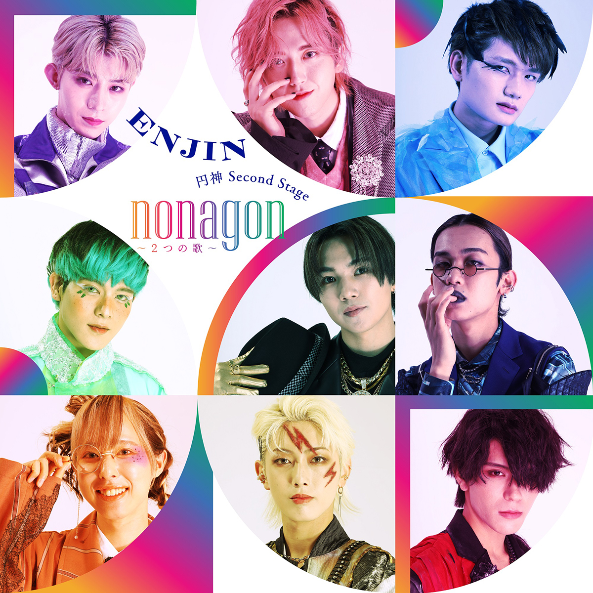 円神 Digital Single「円神 Second Stage『nonagon〜2つの歌～』」