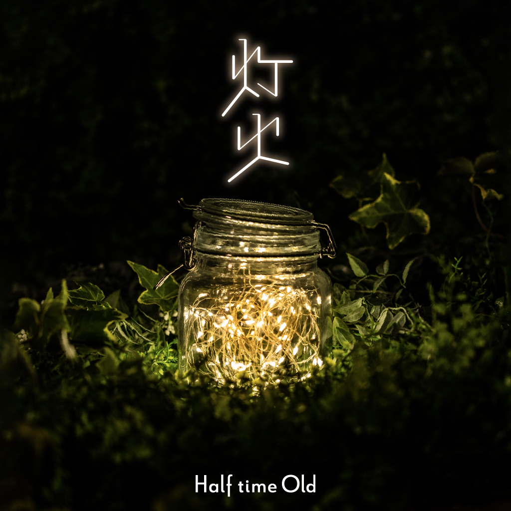 Half time Old「灯火」